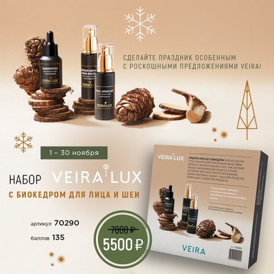 Набор «VEIRA LUX» с биокедром для лица и шеи (сыворот. 25мл, маска 50мл, гель 50мл)