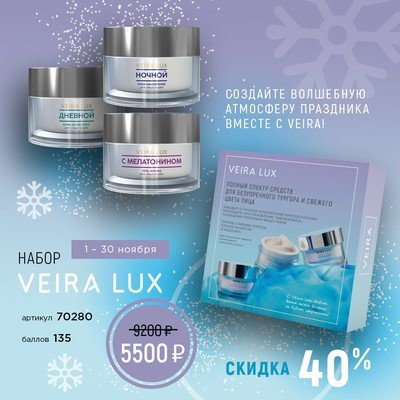 Набор «VEIRA LUX» кремы для лица 3штх50мл